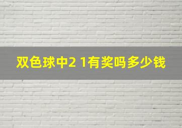 双色球中2 1有奖吗多少钱